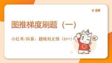 圖推梯度刷題（一）