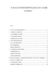 礦泉水行業并購重組案例研究及資本運作與市場整合分析報告