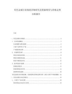 有色金属行业现状详细研究及资源利用与价格走势分析报告
