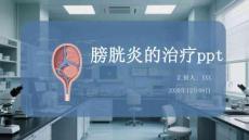 膀胱炎的治疗ppt