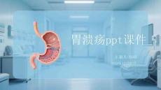 胃溃疡ppt课件