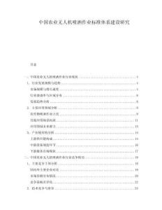 中國農(nóng)業(yè)無人機(jī)噴灑作業(yè)標(biāo)準(zhǔn)體系建設(shè)研究