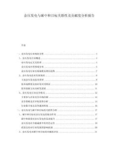 余壓發(fā)電與碳中和目標關(guān)聯(lián)性及貢獻度分析報告