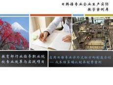 日韓語專業(yè)企業(yè)生產(chǎn)實(shí)際教學(xué)案例庫