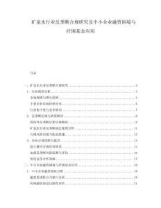 礦泉水行業反壟斷合規研究及中小企業融資困境與紓困基金應用
