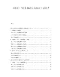 日美歐中IVUS質(zhì)量標(biāo)準(zhǔn)體系對(duì)比研究專項(xiàng)報(bào)告