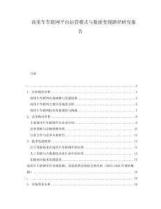 商用車車聯網平臺運營模式與數據變現路徑研究報告