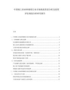 中国墙上挂画和墙纸行业市场现状供需分析及投资评估规划分析研究报告