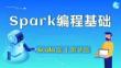 《Spark編程基礎(chǔ) 》 課件 第5章