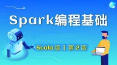 《Spark編程基礎 》 課件 第1章