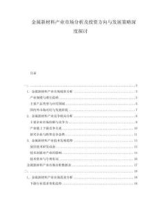 金屬新材料產(chǎn)業(yè)市場分析及投資方向與發(fā)展策略深度探討