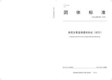 T_CAGHP 069—2019地质灾害监测通信协议（试行）