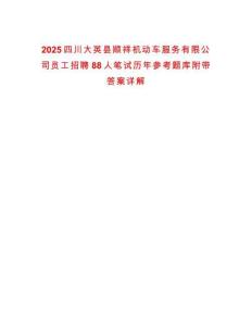 2025四川大英縣順祥機動車服務有限公司員工招聘88人筆試歷年參考題庫附帶答案詳解
