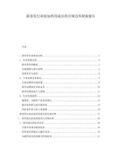 新茶饮行业添加药用成分的合规边界探索报告