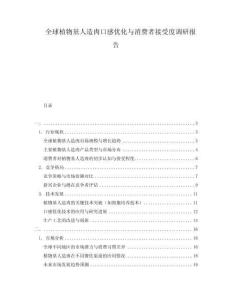全球植物基人造肉口感優(yōu)化與消費者接受度調(diào)研報告