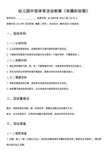 幼兒園中班體育活動(dòng)教案《有趣的軟棍》