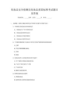化妝品安全檢測員化妝品質量標準考試題目及答案