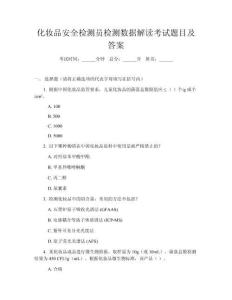 化妝品安全檢測員檢測數據解讀考試題目及答案
