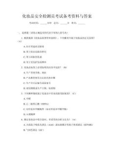 化妆品安全检测员考试备考资料与答案