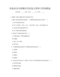 化妝品安全檢測員考試復習資料與答案精選