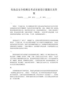 化妝品安全檢測員考試實驗設計題題目及答案