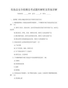 化妝品安全檢測員考試題庫解析及答案詳解