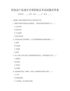 化妝品產(chǎn)品成分含量檢驗(yàn)員考試試題及答案
