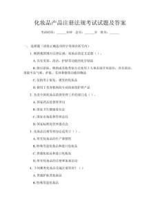 化妆品产品注册法规考试试题及答案