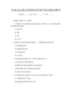 化妆品电商运营师职业资格考核试题及解答