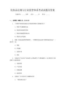 化妝品法規與行業監管體系考試試題及答案