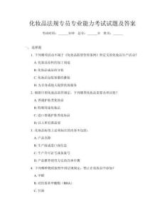 化妆品法规专员专业能力考试试题及答案