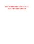 2025廣西藤縣招聘國有企業(yè)領(lǐng)導(dǎo)人員6人筆試歷年參考題庫附帶答案詳解