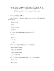 化妝品配方師職業(yè)技能鑒定試題及答案