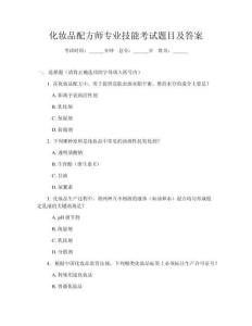化妆品配方师专业技能考试题目及答案