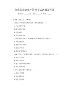 化妝品企業(yè)生產(chǎn)管理考試試題及答案