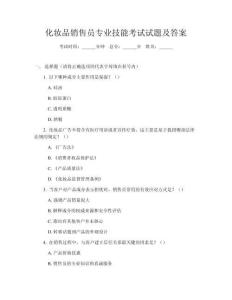 化妝品銷售員專業(yè)技能考試試題及答案