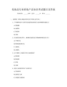 化妝品行業彩妝產品知識考試題目及答案