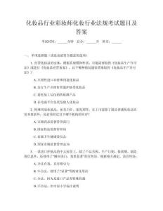 化妆品行业彩妆师化妆行业法规考试题目及答案