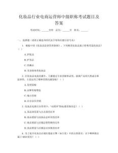 化妝品行業(yè)電商運營師中級職稱考試題目及答案