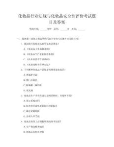 化妝品行業法規與化妝品安全性評價考試題目及答案