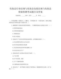 化妝品行業法規與化妝品包裝法規與化妝品檢驗檢測考試題目及答案