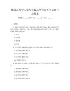化妝品行業法規與化妝品經營許可考試題目及答案
