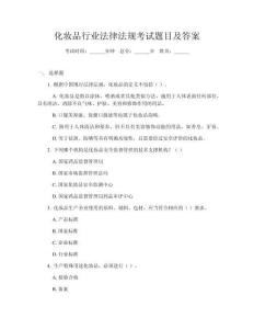 化妝品行業法律法規考試題目及答案