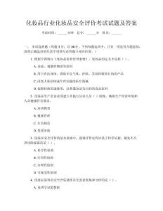 化妝品行業化妝品安全評價考試試題及答案