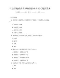 化妝品行業(yè)美容師初級資格認證試題及答案