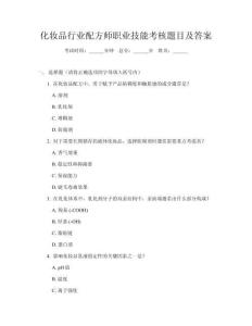 化妆品行业配方师职业技能考核题目及答案