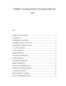 生物肥料产业创新发展趋势与供应链优化战略分析报告