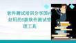 軟件測試培訓分享國內(nèi)好用的5款軟件測試管理工具