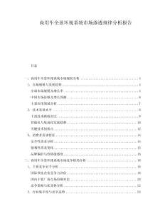 商用车全景环视系统市场渗透规律分析报告