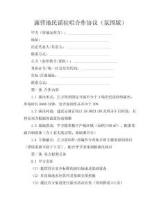 露营地民谣驻唱合作协议（氛围版）